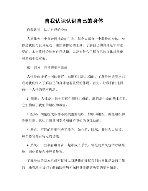 自我认识认识自己的身体