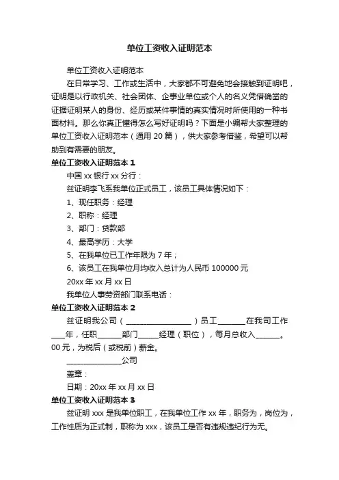 单位工资收入证明范本（通用20篇）