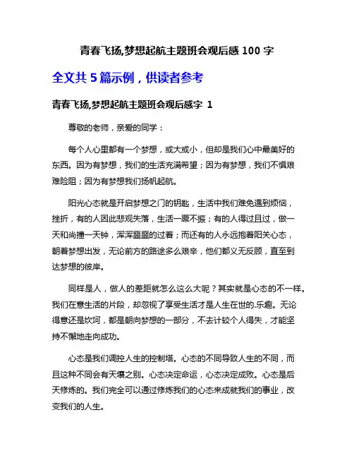 青春飞扬,梦想起航主题班会观后感100字