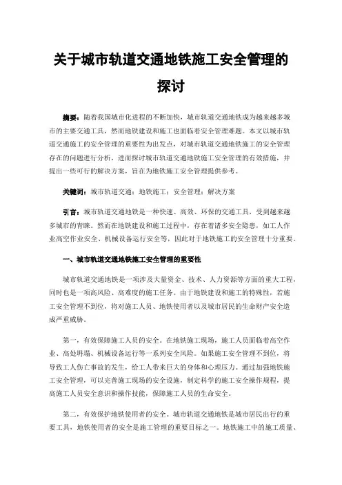 关于城市轨道交通地铁施工安全管理的探讨