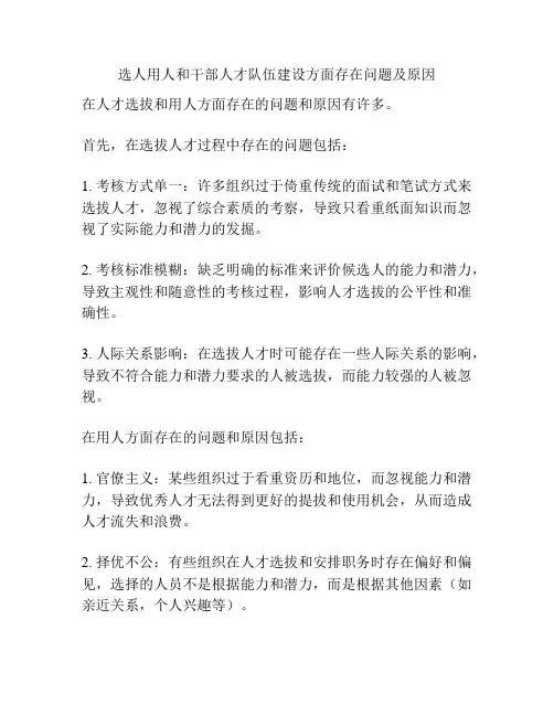 选人用人和干部人才队伍建设方面存在问题及原因