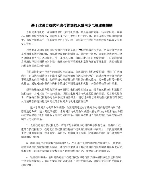 基于改进自抗扰和遗传算法的永磁同步电机速度控制
