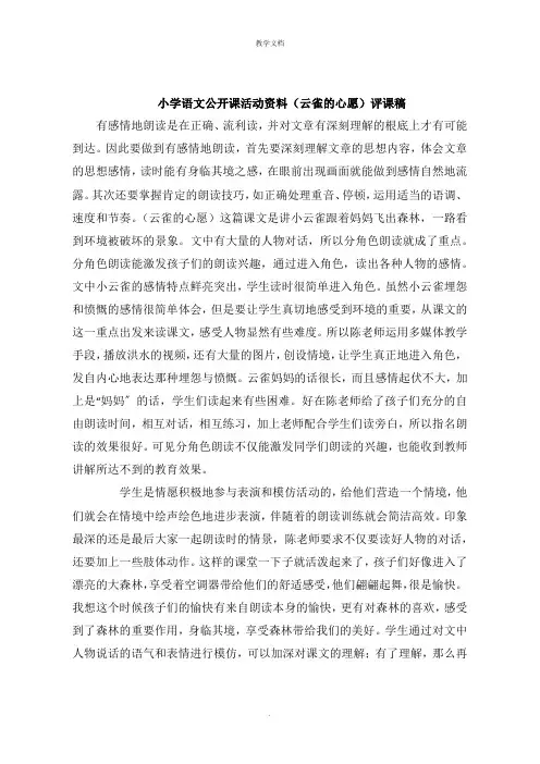 小学语文公开课活动资料《云雀的心愿》评课稿