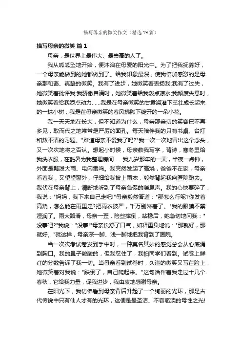 描写母亲的微笑作文（精选19篇）
