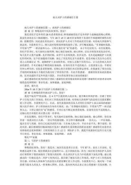 病人对护士的感谢信5篇