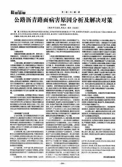 公路沥青路面病害原因分析及解决对策