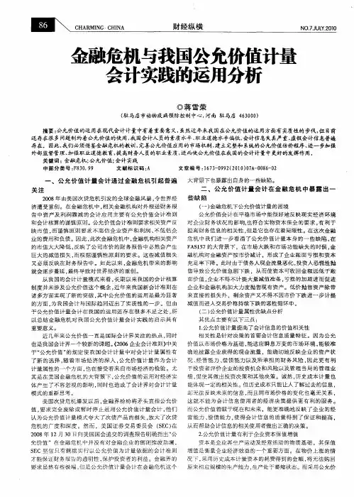 金融危机与我国公允价值计量会计实践的运用分析