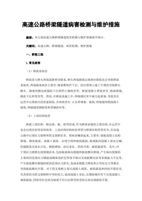 高速公路桥梁隧道病害检测与维护措施