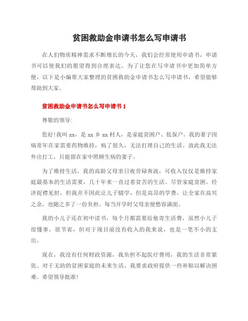 贫困救助金申请书怎么写申请书