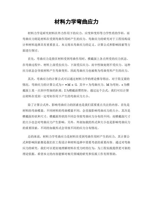 材料力学弯曲应力
