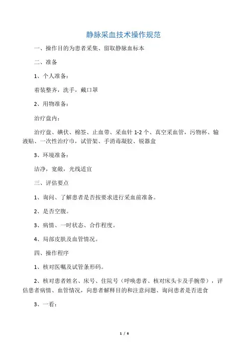 静脉采血操作技术规范、流程图