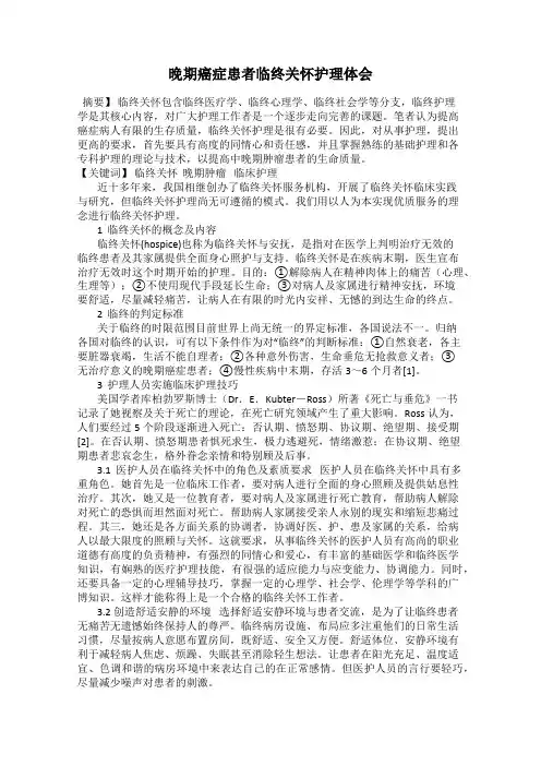 晚期癌症患者临终关怀护理体会