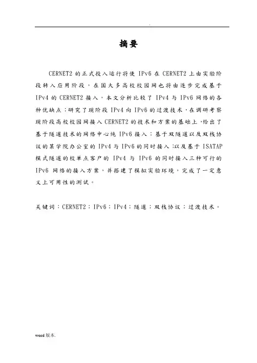 IPv4向IPv6过渡方案论文