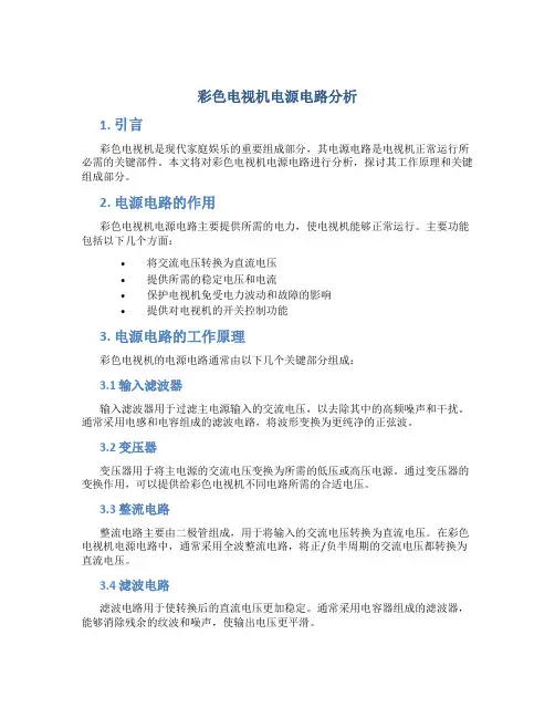 彩色电视机电源电路分析
