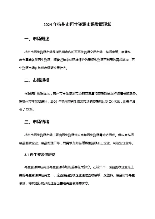 2024年杭州市再生资源市场发展现状