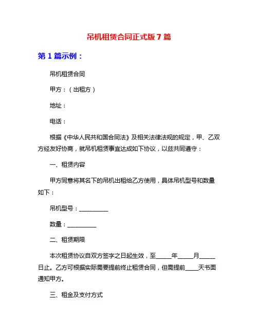吊机租赁合同正式版7篇