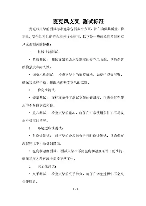 麦克风支架 测试标准