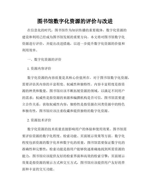 图书馆数字化资源的评价与改进