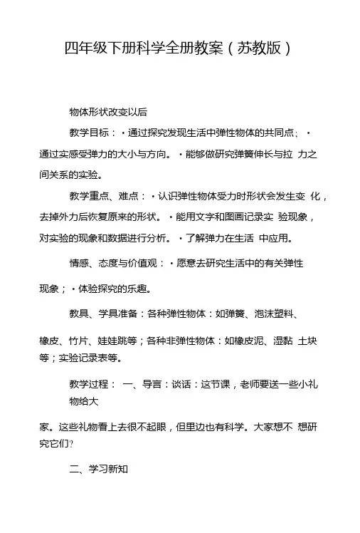 四年级下册科学全册教案(苏教版).doc