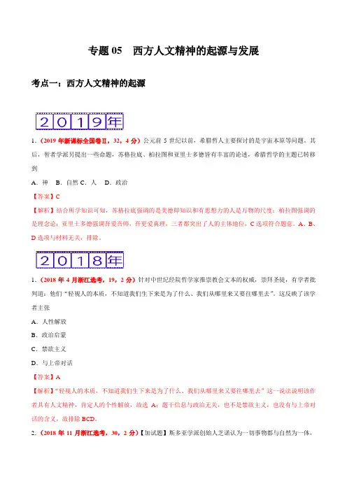 三年高考(2017-2019)历史真题分项版解析——专题05 西方人文精神的起源与发展(解析版)