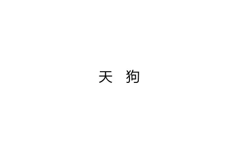 2020-2021学年高中人教版语文选修《中国现代诗歌散文欣赏》课件：第一单元 天 狗
