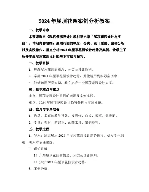 2024年屋顶花园案例分析教案