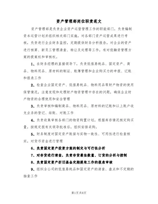 资产管理部岗位职责范文（3篇）