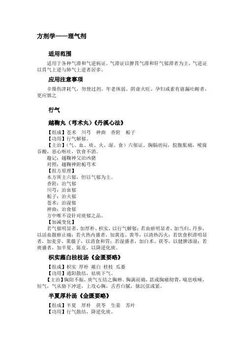 方剂学——理气剂