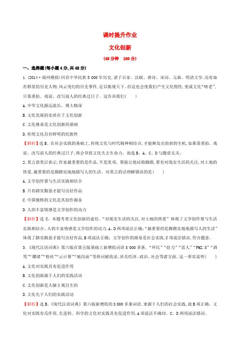 高考政治一轮总复习 2.5文化创新课时提升作业 新人教版必修3
