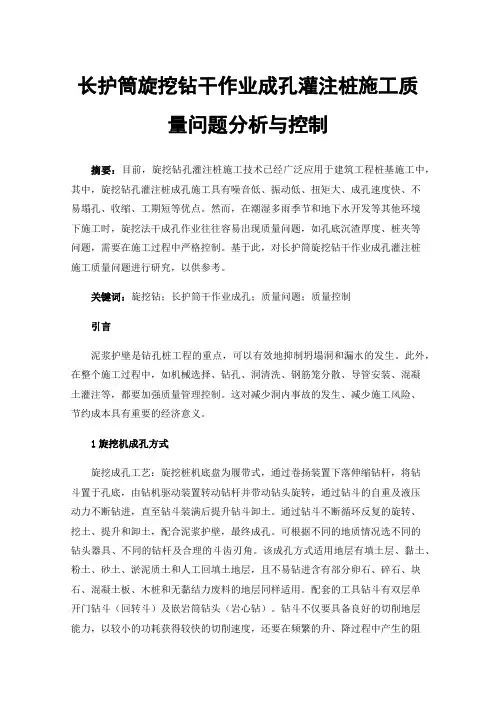 长护筒旋挖钻干作业成孔灌注桩施工质量问题分析与控制