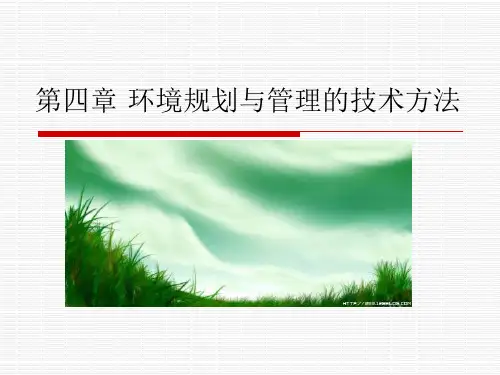 第四章环境规划与管理的技术方法
