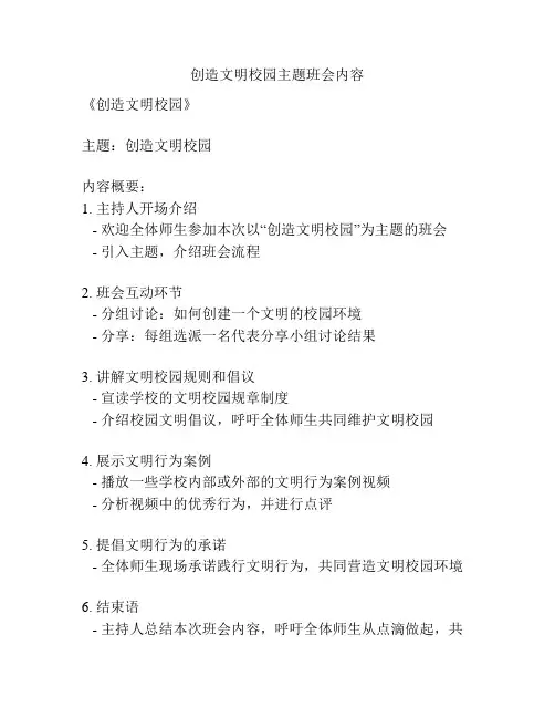 创造文明校园主题班会内容