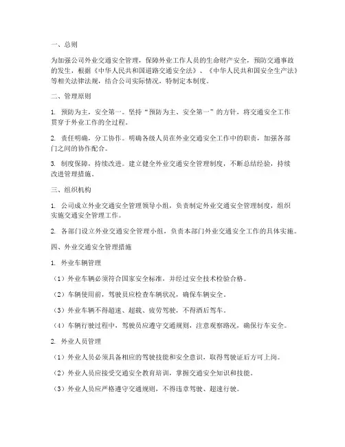 外业交通安全管理制度