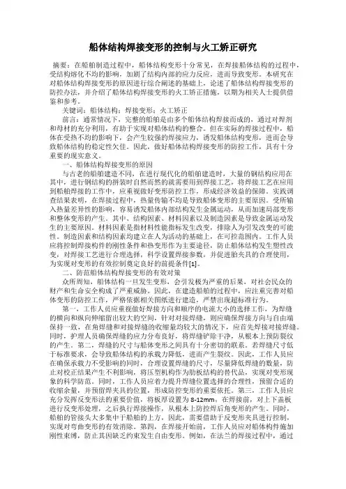 船体结构焊接变形的控制与火工矫正研究
