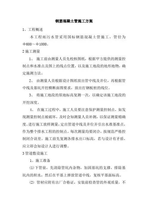 钢筋混凝土管施工方案