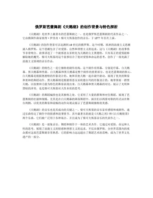 俄罗斯芭蕾舞剧《天鹅湖》的创作背景与特色探析