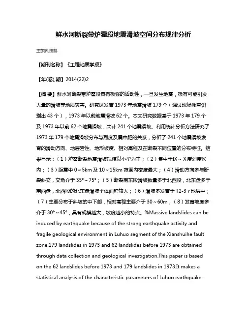 鲜水河断裂带炉霍段地震滑坡空间分布规律分析
