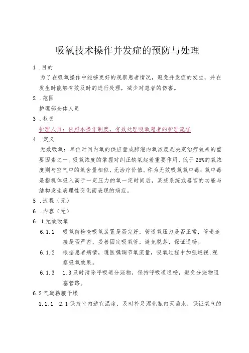 吸氧技术操作并发症的预防与处理制度