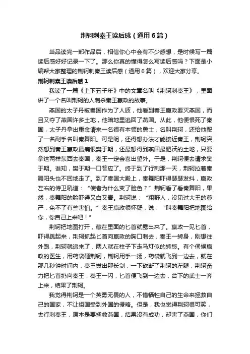 荆轲刺秦王读后感（通用6篇）
