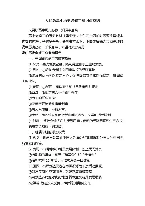 人民版高中历史必修二知识点总结