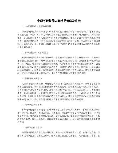 中职英语技能大赛辅导策略及启示