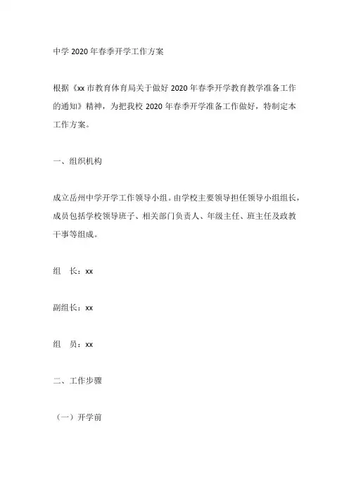中学2020年春季开学工作方案