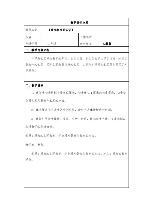 《《厘米和米的认识》》教学设计