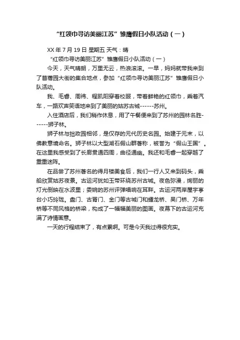 “红领巾寻访美丽江苏”雏鹰假日小队活动（一）