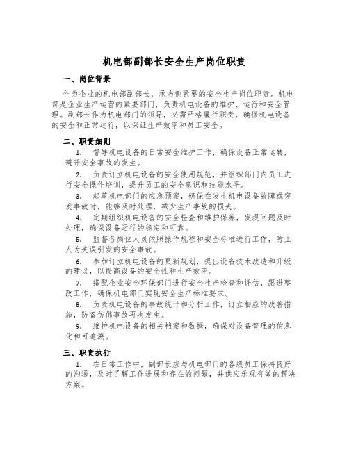 机电部副部长安全生产岗位职责