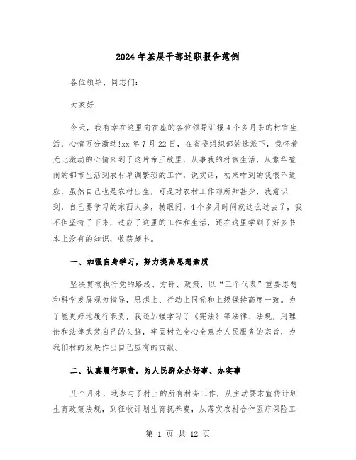 2024年基层干部述职报告范例(五篇)