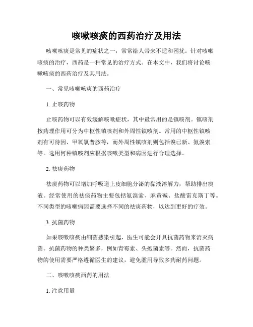 咳嗽咳痰的西药治疗及用法