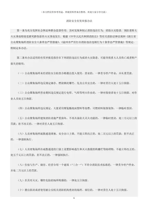 (消防安全)消防安全有奖举报办法