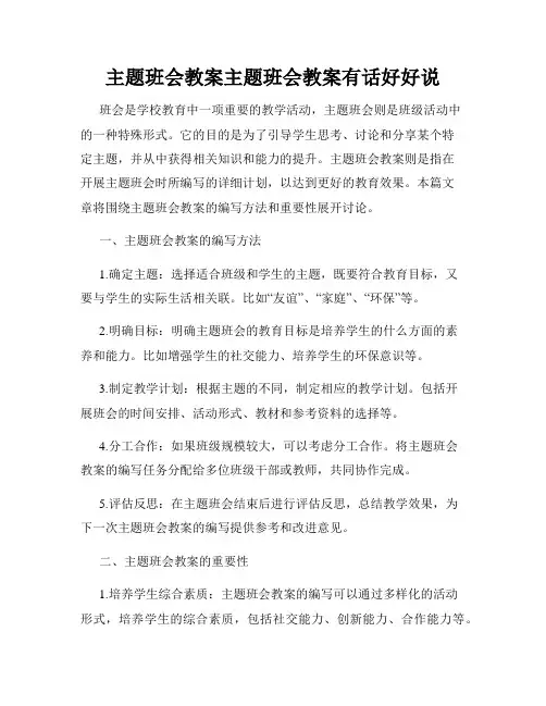 主题班会教案主题班会教案有话好好说