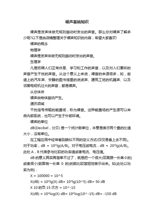 噪声基础知识